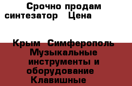  Срочно!продам синтезатор › Цена ­ 30 000 - Крым, Симферополь Музыкальные инструменты и оборудование » Клавишные   
